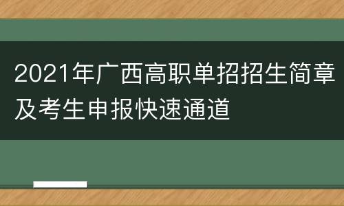 2021年广西高职单招招生简章及考生申报快速通道