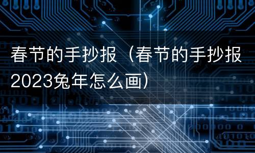 春节的手抄报（春节的手抄报2023兔年怎么画）