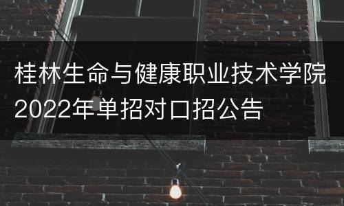 桂林生命与健康职业技术学院2022年单招对口招公告