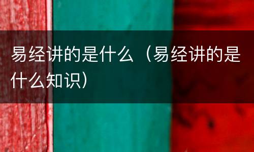 易经讲的是什么（易经讲的是什么知识）