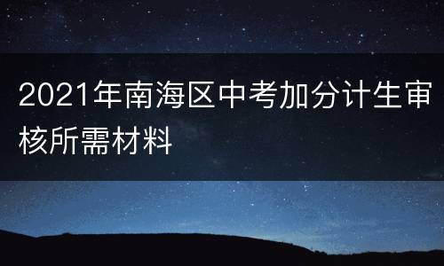 2021年南海区中考加分计生审核所需材料