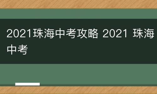 2021珠海中考攻略 2021 珠海中考