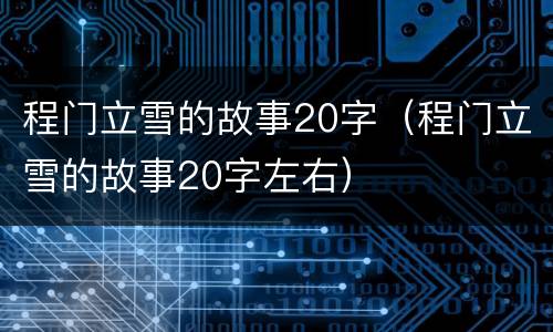 程门立雪的故事20字（程门立雪的故事20字左右）