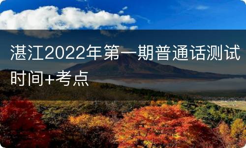 湛江2022年第一期普通话测试时间+考点