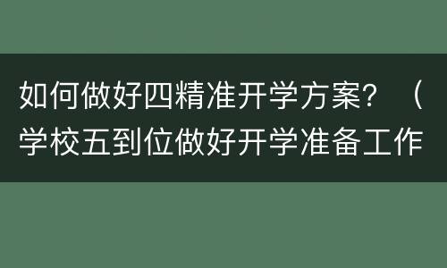 如何做好四精准开学方案？（学校五到位做好开学准备工作）