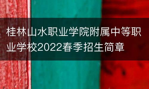 桂林山水职业学院附属中等职业学校2022春季招生简章