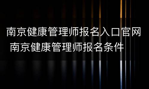 南京健康管理师报名入口官网 南京健康管理师报名条件