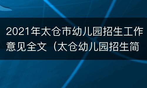 2021年太仓市幼儿园招生工作意见全文（太仓幼儿园招生简章）