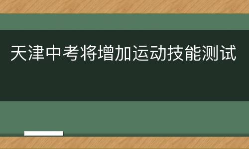 天津中考将增加运动技能测试