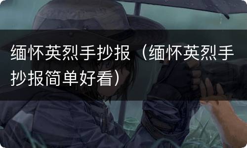 缅怀英烈手抄报（缅怀英烈手抄报简单好看）