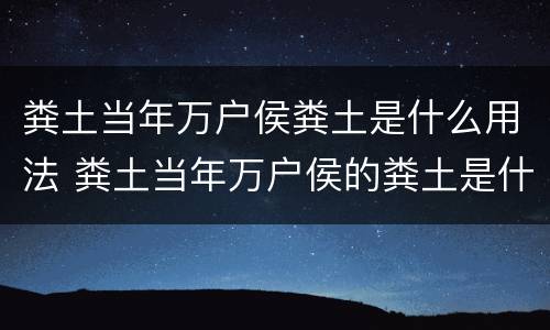 粪土当年万户侯粪土是什么用法 粪土当年万户侯的粪土是什么意思?