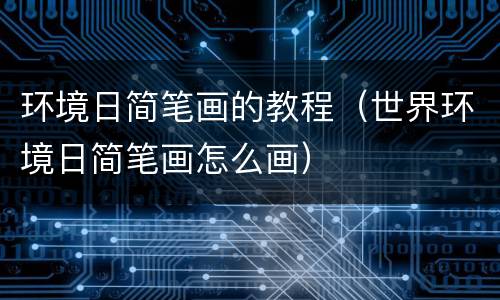 环境日简笔画的教程（世界环境日简笔画怎么画）