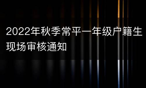 2022年秋季常平一年级户籍生现场审核通知