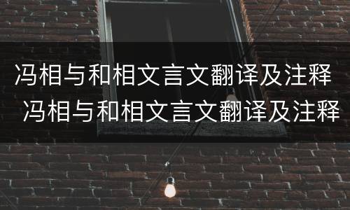 冯相与和相文言文翻译及注释 冯相与和相文言文翻译及注释视频
