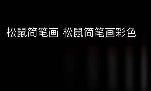 松鼠简笔画 松鼠简笔画彩色