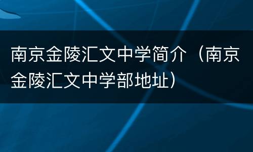 南京金陵汇文中学简介（南京金陵汇文中学部地址）