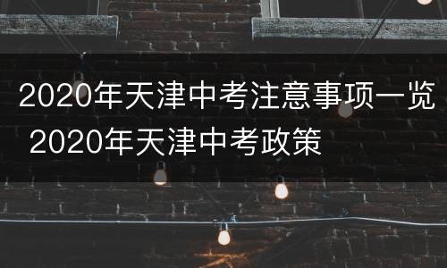 2020年天津中考注意事项一览 2020年天津中考政策