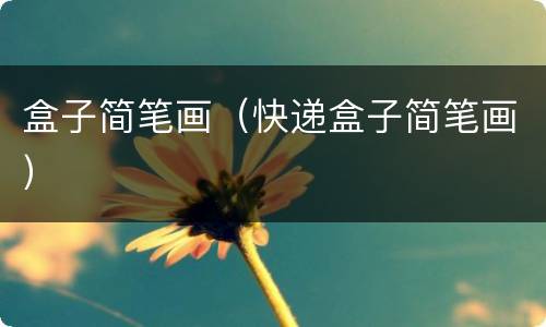 盒子简笔画（快递盒子简笔画）