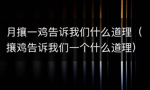 月攘一鸡告诉我们什么道理（攘鸡告诉我们一个什么道理）