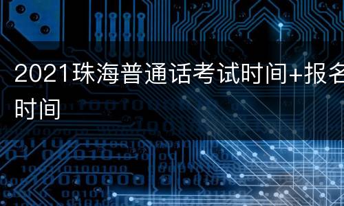 2021珠海普通话考试时间+报名时间