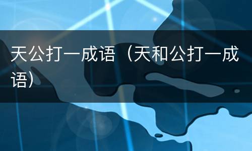 天公打一成语（天和公打一成语）