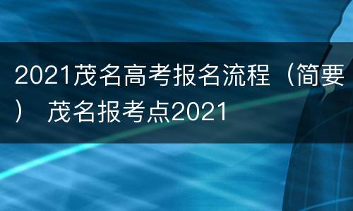 2021茂名高考报名流程（简要） 茂名报考点2021