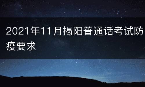 2021年11月揭阳普通话考试防疫要求