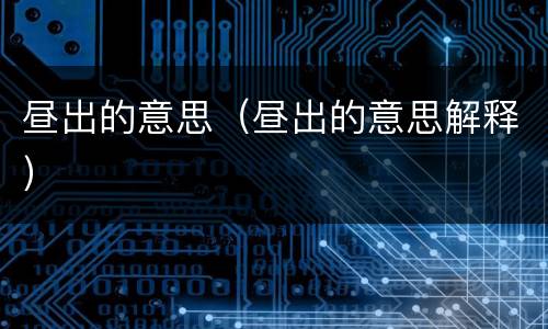 昼出的意思（昼出的意思解释）