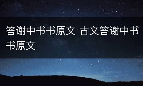 答谢中书书原文 古文答谢中书书原文