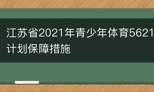 江苏省2021年青少年体育5621计划保障措施