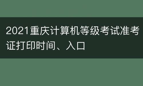 2021重庆计算机等级考试准考证打印时间、入口