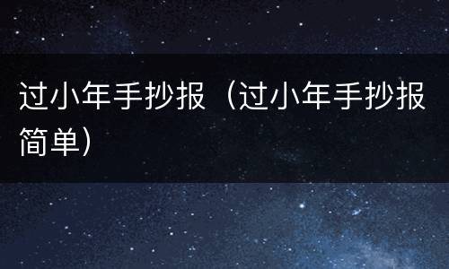 过小年手抄报（过小年手抄报简单）