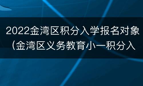 2022金湾区积分入学报名对象（金湾区义务教育小一积分入学）