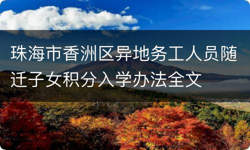 珠海市香洲区异地务工人员随迁子女积分入学办法全文