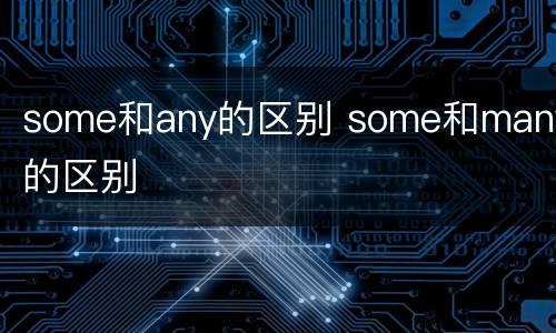 some和any的区别 some和many的区别