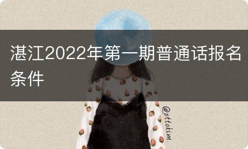 湛江2022年第一期普通话报名条件
