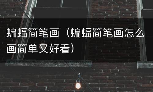 蝙蝠简笔画（蝙蝠简笔画怎么画简单又好看）