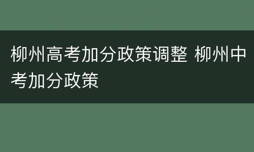 柳州高考加分政策调整 柳州中考加分政策