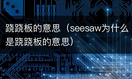 跷跷板的意思（seesaw为什么是跷跷板的意思）