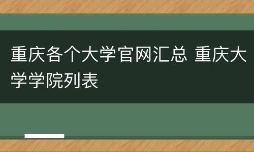 重庆各个大学官网汇总 重庆大学学院列表