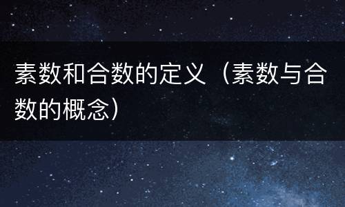 素数和合数的定义（素数与合数的概念）