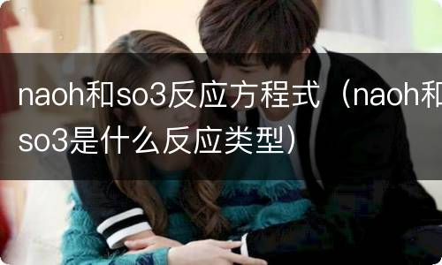 naoh和so3反应方程式（naoh和so3是什么反应类型）