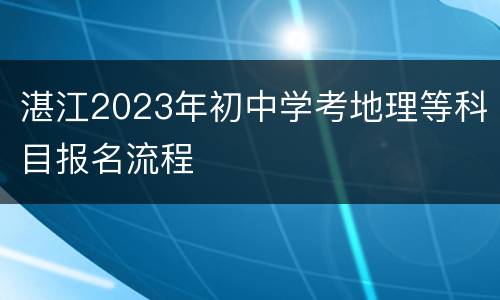 湛江2023年初中学考地理等科目报名流程