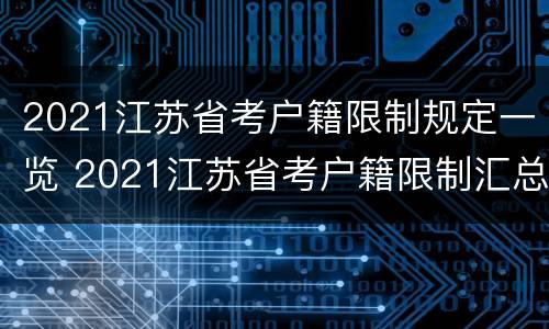 2021江苏省考户籍限制规定一览 2021江苏省考户籍限制汇总