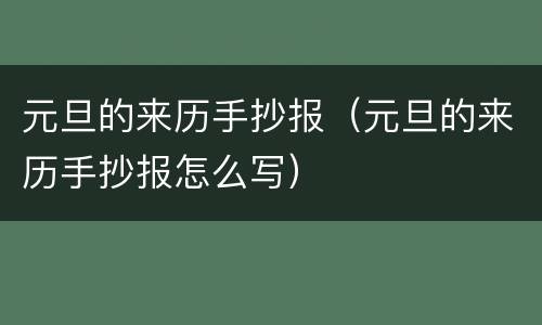 元旦的来历手抄报（元旦的来历手抄报怎么写）