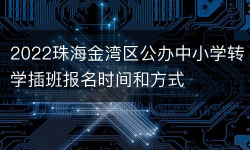 2022珠海金湾区公办中小学转学插班报名时间和方式