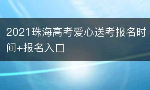 2021珠海高考爱心送考报名时间+报名入口