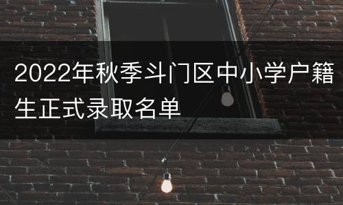 2022年秋季斗门区中小学户籍生正式录取名单