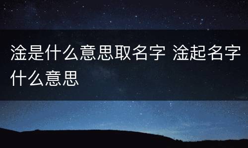 淦是什么意思取名字 淦起名字什么意思