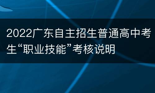 2022广东自主招生普通高中考生“职业技能”考核说明